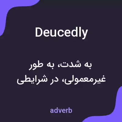 معنی deucedly به فارسی معنی deucedly به فارسی