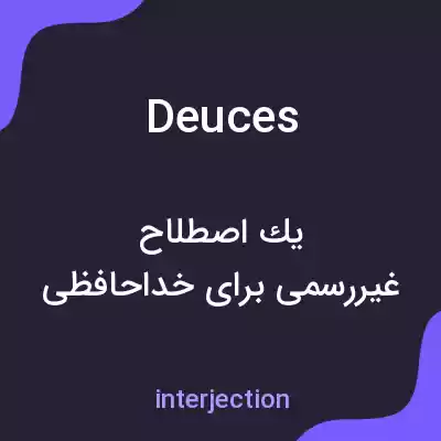 معنی deuces به فارسی معنی deuces به فارسی