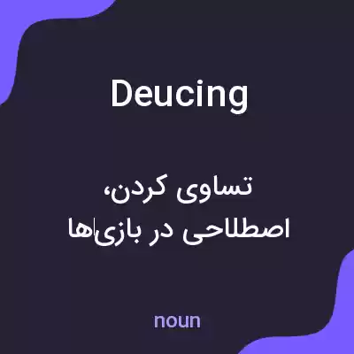 معنی deucing به فارسی معنی deucing به فارسی