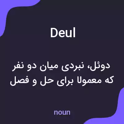 معنی deul به فارسی معنی deul به فارسی