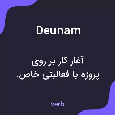 معنی deunam به فارسی معنی deunam به فارسی
