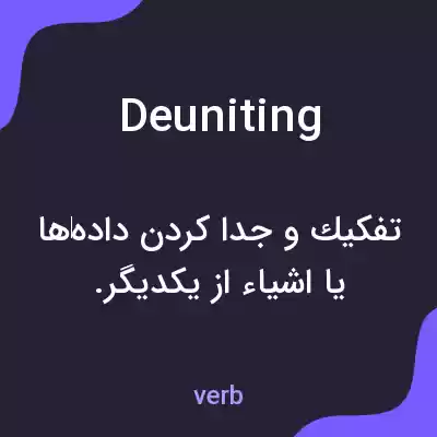 معنی deuniting به فارسی معنی deuniting به فارسی