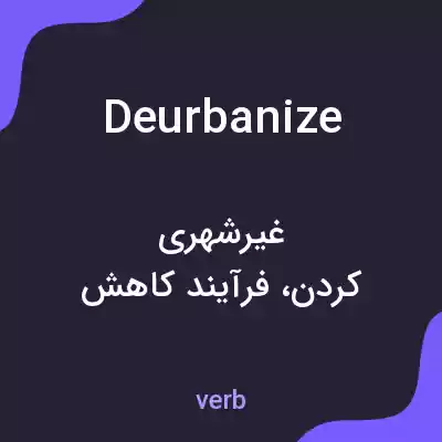معنی deurbanize به فارسی معنی deurbanize به فارسی