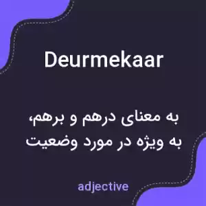 معنی deurmekaar به فارسی معنی deurmekaar به فارسی