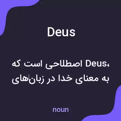 معنی deus به فارسی معنی deus به فارسی