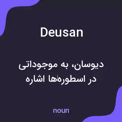 معنی deusan به فارسی معنی deusan به فارسی