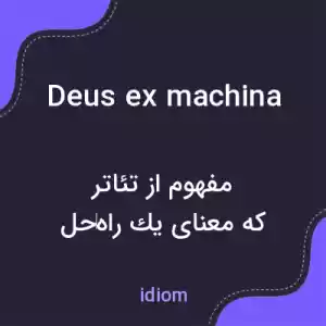 معنی deus ex machina به فارسی معنی deus ex machina به فارسی