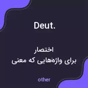 معنی deut. به فارسی