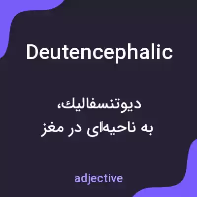 معنی deutencephalic به فارسی معنی deutencephalic به فارسی
