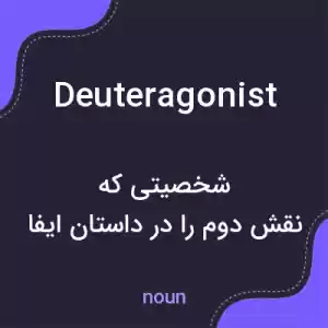 معنی deuteragonist به فارسی معنی deuteragonist به فارسی