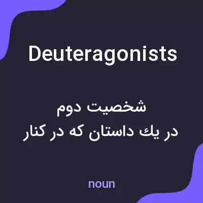 معنی deuteragonists به فارسی معنی deuteragonists به فارسی
