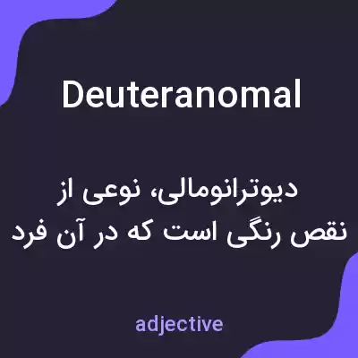 معنی deuteranomal به فارسی معنی deuteranomal به فارسی