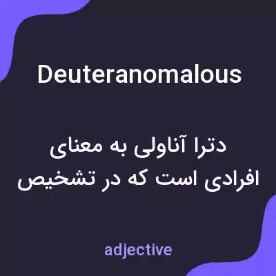 معنی deuteranomalous به فارسی معنی deuteranomalous به فارسی