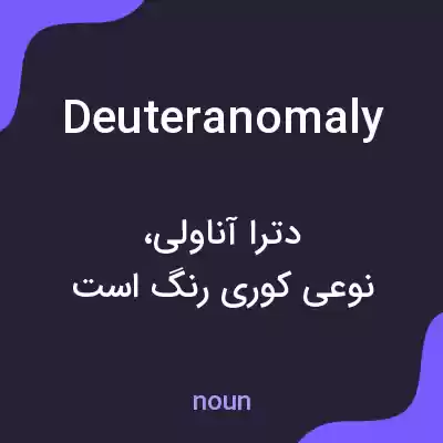 معنی deuteranomaly به فارسی معنی deuteranomaly به فارسی