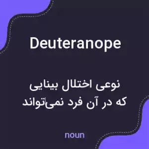 معنی deuteranope به فارسی معنی deuteranope به فارسی