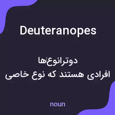معنی deuteranopes به فارسی معنی deuteranopes به فارسی