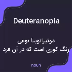 معنی deuteranopia به فارسی معنی deuteranopia به فارسی