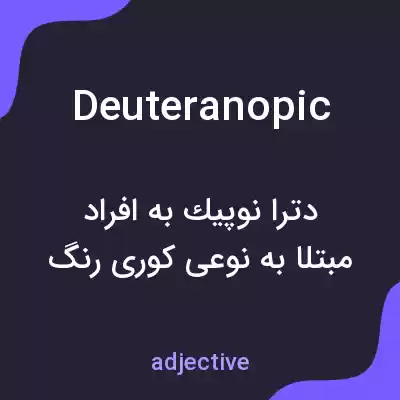 معنی deuteranopic به فارسی معنی deuteranopic به فارسی