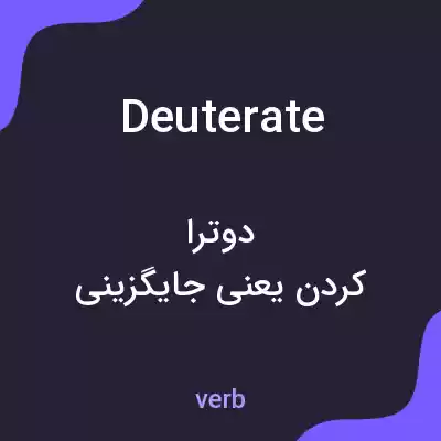 معنی deuterate به فارسی