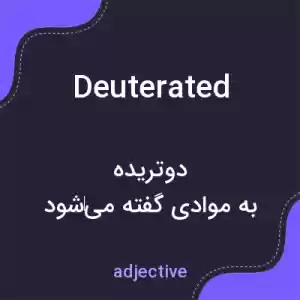معنی deuterated به فارسی معنی deuterated به فارسی