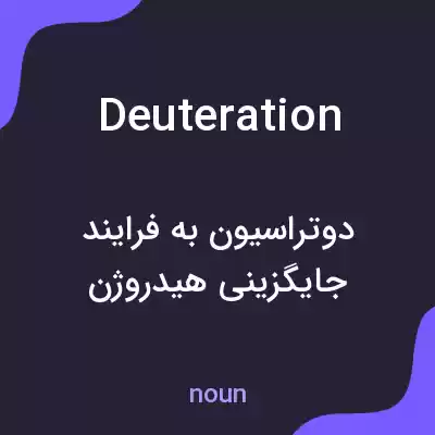 معنی deuteration به فارسی معنی deuteration به فارسی