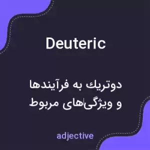 معنی deuteric به فارسی معنی deuteric به فارسی