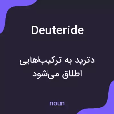 معنی deuteride به فارسی