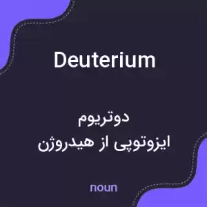 معنی deuterium به فارسی معنی deuterium به فارسی