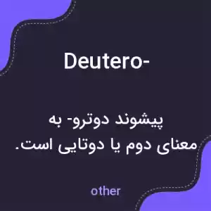 معنی deutero- به فارسی معنی deutero- به فارسی