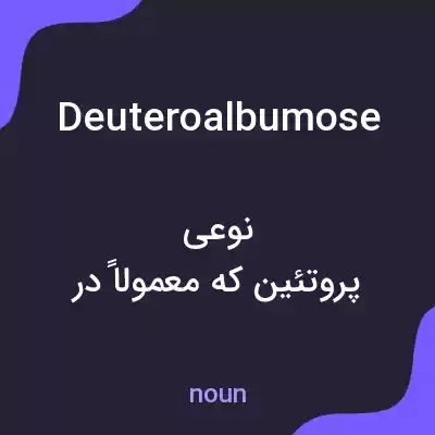 معنی deuteroalbumose به فارسی