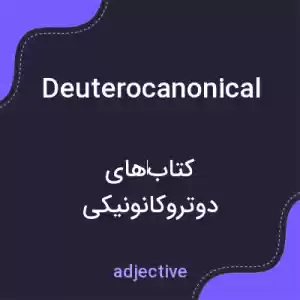 معنی deuterocanonical به فارسی معنی deuterocanonical به فارسی