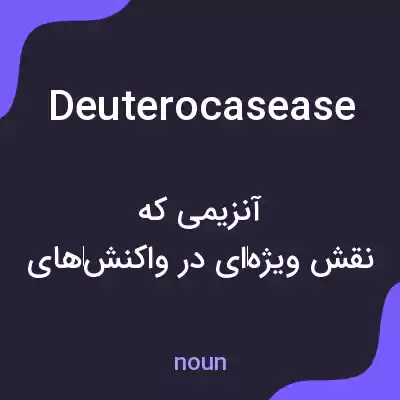 معنی deuterocasease به فارسی معنی deuterocasease به فارسی