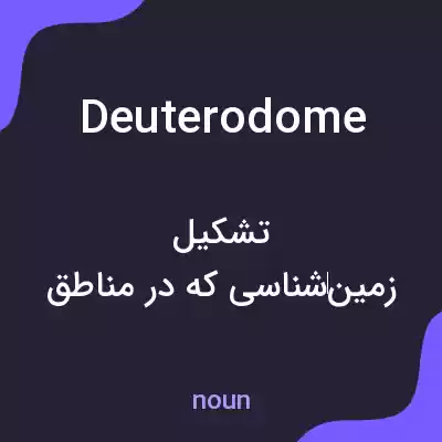 معنی deuterodome به فارسی معنی deuterodome به فارسی