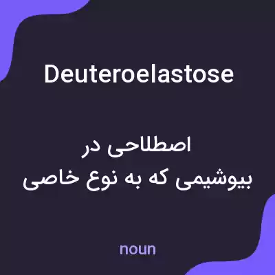 معنی deuteroelastose به فارسی معنی deuteroelastose به فارسی