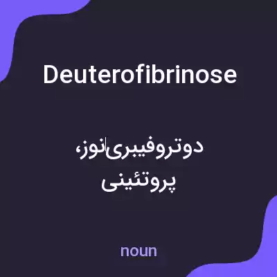 معنی deuterofibrinose به فارسی معنی deuterofibrinose به فارسی