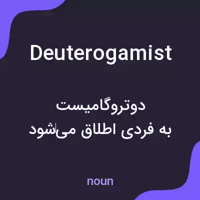 معنی deuterogamist به فارسی معنی deuterogamist به فارسی
