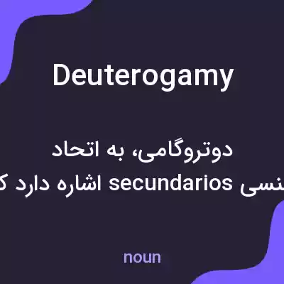 معنی deuterogamy به فارسی معنی deuterogamy به فارسی