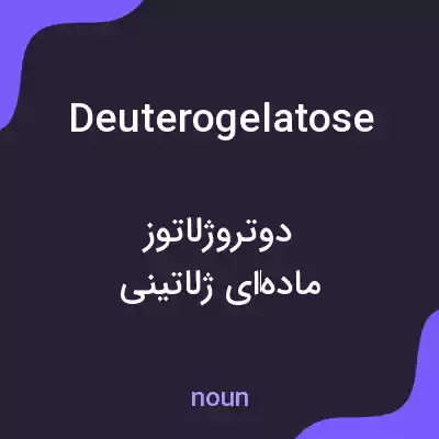 معنی deuterogelatose به فارسی معنی deuterogelatose به فارسی
