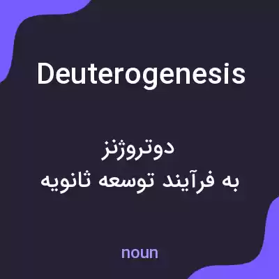 معنی deuterogenesis به فارسی معنی deuterogenesis به فارسی