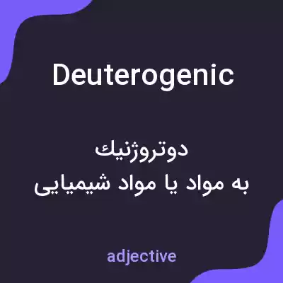 معنی deuterogenic به فارسی معنی deuterogenic به فارسی