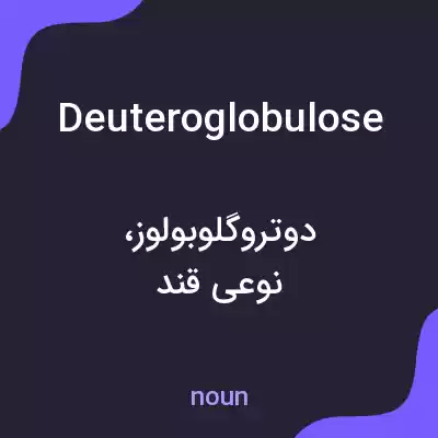 معنی deuteroglobulose به فارسی معنی deuteroglobulose به فارسی