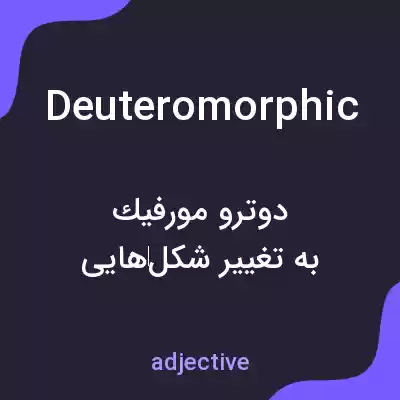معنی deuteromorphic به فارسی معنی deuteromorphic به فارسی