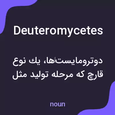 معنی deuteromycetes به فارسی معنی deuteromycetes به فارسی