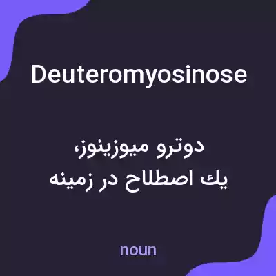 معنی deuteromyosinose به فارسی