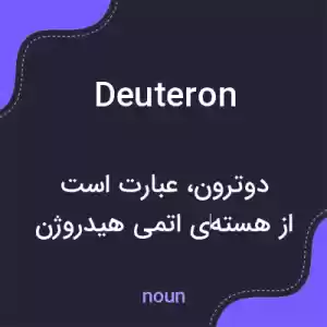 معنی deuteron به فارسی معنی deuteron به فارسی