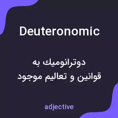 معنی deuteronomic به فارسی