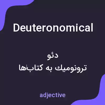 معنی deuteronomical به فارسی معنی deuteronomical به فارسی