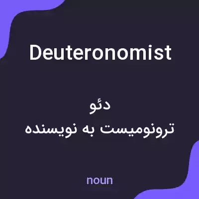 معنی deuteronomist به فارسی معنی deuteronomist به فارسی
