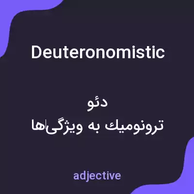 معنی deuteronomistic به فارسی معنی deuteronomistic به فارسی