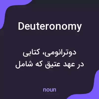 معنی deuteronomy به فارسی معنی deuteronomy به فارسی
